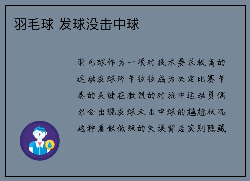 羽毛球 发球没击中球