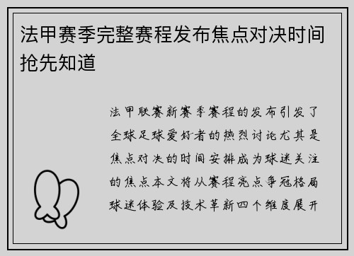 法甲赛季完整赛程发布焦点对决时间抢先知道