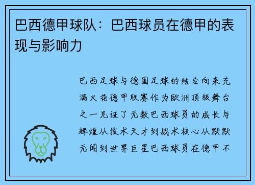 巴西德甲球队：巴西球员在德甲的表现与影响力