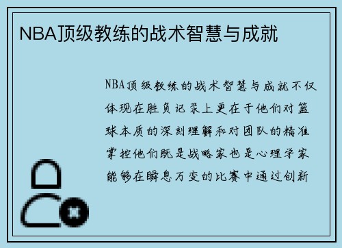 NBA顶级教练的战术智慧与成就