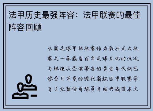 法甲历史最强阵容：法甲联赛的最佳阵容回顾