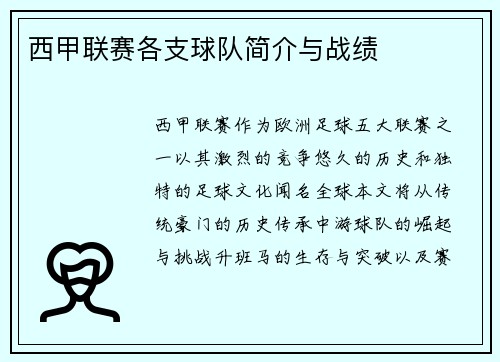 西甲联赛各支球队简介与战绩