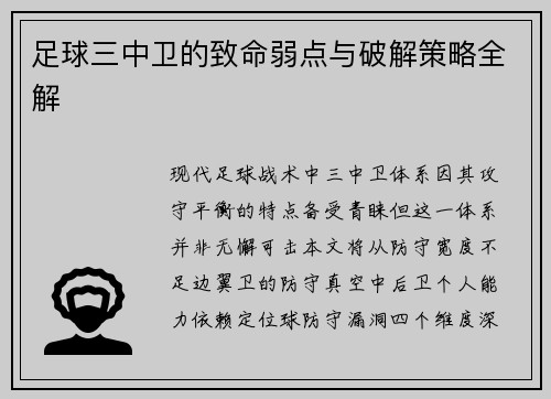 足球三中卫的致命弱点与破解策略全解