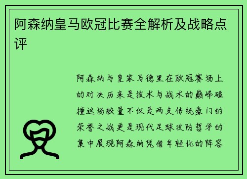 阿森纳皇马欧冠比赛全解析及战略点评