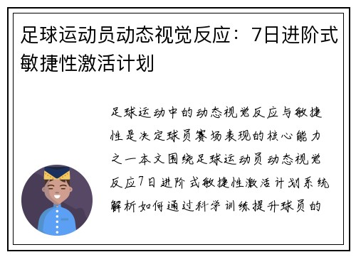 足球运动员动态视觉反应：7日进阶式敏捷性激活计划