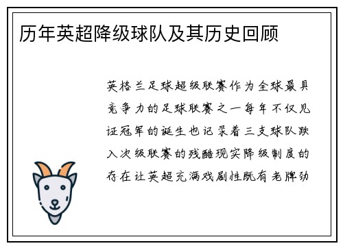 历年英超降级球队及其历史回顾