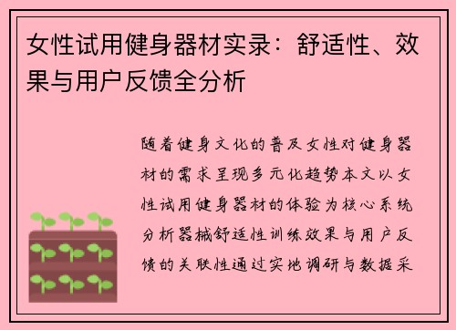女性试用健身器材实录：舒适性、效果与用户反馈全分析