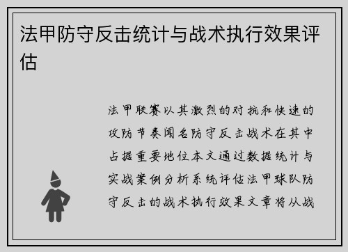 法甲防守反击统计与战术执行效果评估