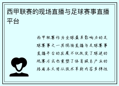 西甲联赛的现场直播与足球赛事直播平台