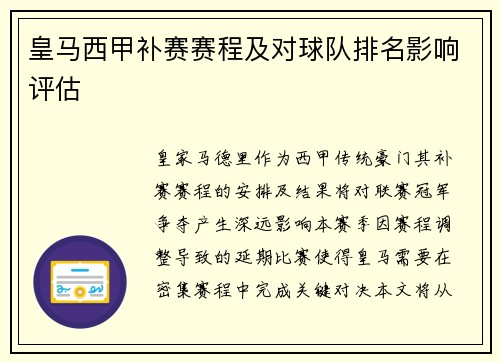 皇马西甲补赛赛程及对球队排名影响评估