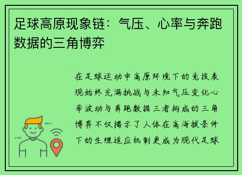 足球高原现象链：气压、心率与奔跑数据的三角博弈