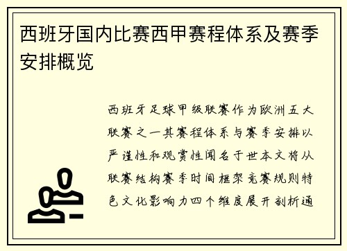 西班牙国内比赛西甲赛程体系及赛季安排概览