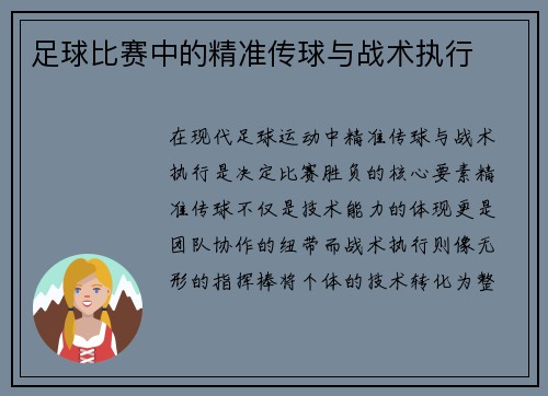足球比赛中的精准传球与战术执行