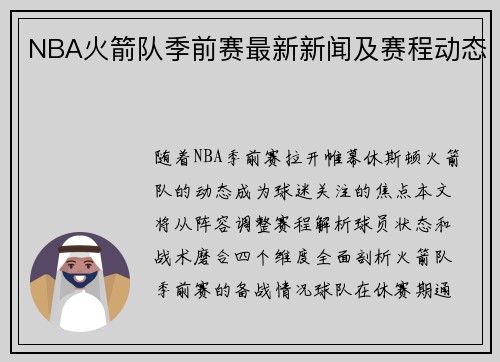 NBA火箭队季前赛最新新闻及赛程动态