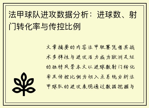 法甲球队进攻数据分析：进球数、射门转化率与传控比例