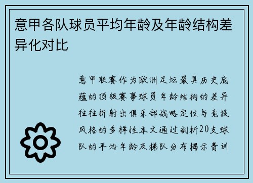 意甲各队球员平均年龄及年龄结构差异化对比