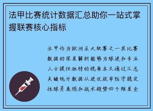 法甲比赛统计数据汇总助你一站式掌握联赛核心指标