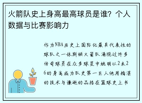 火箭队史上身高最高球员是谁？个人数据与比赛影响力