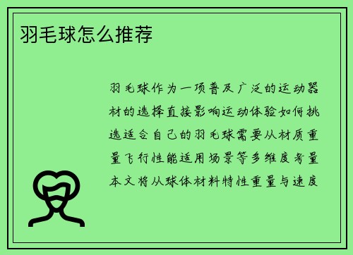 羽毛球怎么推荐