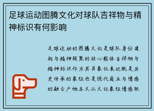 足球运动图腾文化对球队吉祥物与精神标识有何影响