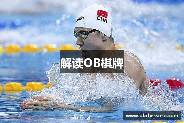 解读OB棋牌