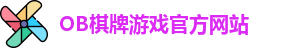 OB棋牌